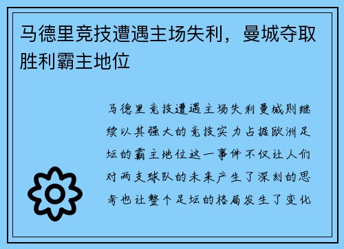 马德里竞技遭遇主场失利，曼城夺取胜利霸主地位