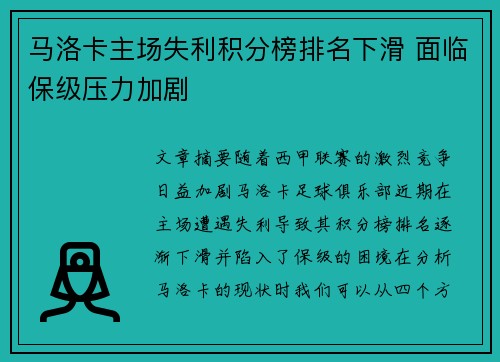 马洛卡主场失利积分榜排名下滑 面临保级压力加剧