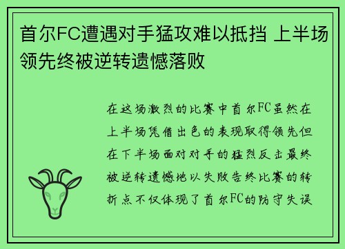 首尔FC遭遇对手猛攻难以抵挡 上半场领先终被逆转遗憾落败