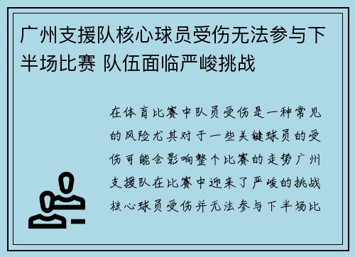 广州支援队核心球员受伤无法参与下半场比赛 队伍面临严峻挑战