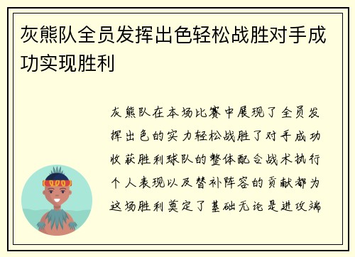灰熊队全员发挥出色轻松战胜对手成功实现胜利