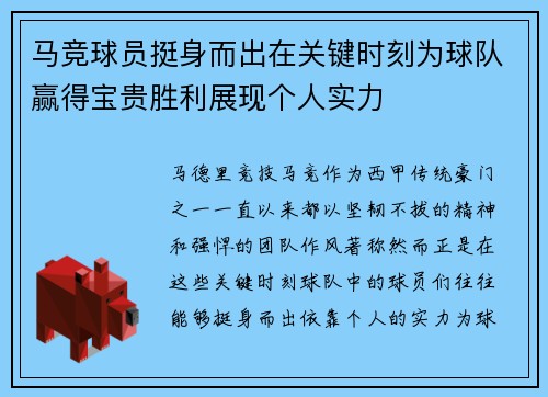 马竞球员挺身而出在关键时刻为球队赢得宝贵胜利展现个人实力