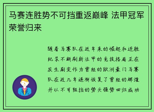 马赛连胜势不可挡重返巅峰 法甲冠军荣誉归来