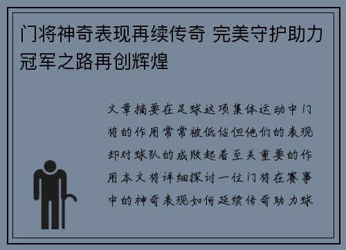 门将神奇表现再续传奇 完美守护助力冠军之路再创辉煌