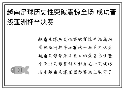 越南足球历史性突破震惊全场 成功晋级亚洲杯半决赛