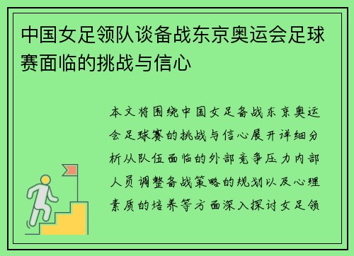 中国女足领队谈备战东京奥运会足球赛面临的挑战与信心