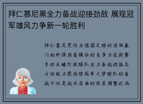 拜仁慕尼黑全力备战迎接劲敌 展现冠军雄风力争新一轮胜利