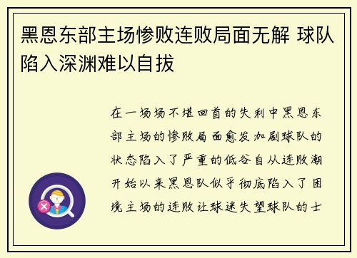 黑恩东部主场惨败连败局面无解 球队陷入深渊难以自拔
