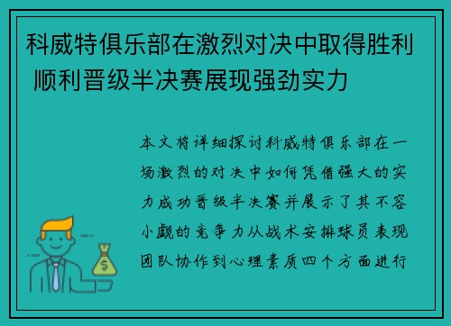 科威特俱乐部在激烈对决中取得胜利 顺利晋级半决赛展现强劲实力