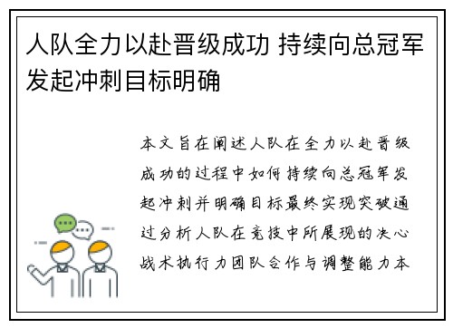 人队全力以赴晋级成功 持续向总冠军发起冲刺目标明确