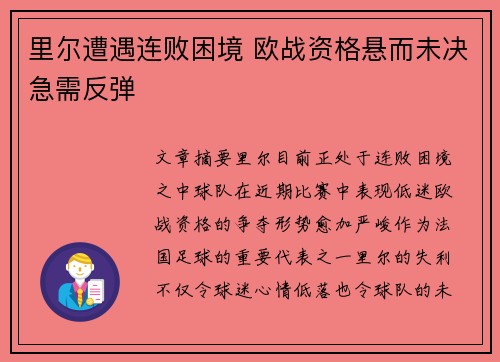 里尔遭遇连败困境 欧战资格悬而未决急需反弹