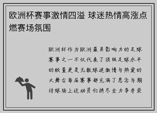 欧洲杯赛事激情四溢 球迷热情高涨点燃赛场氛围