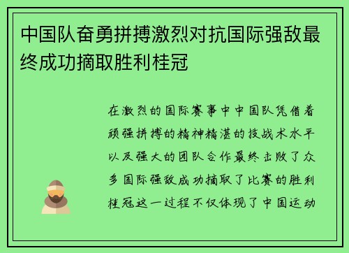 中国队奋勇拼搏激烈对抗国际强敌最终成功摘取胜利桂冠