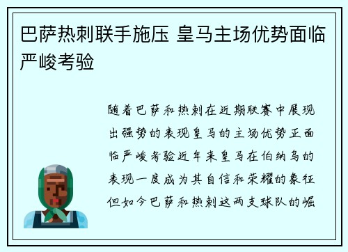 巴萨热刺联手施压 皇马主场优势面临严峻考验