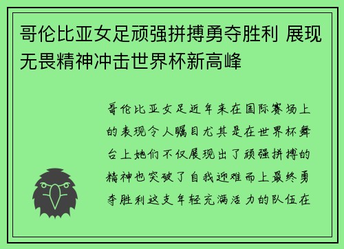 哥伦比亚女足顽强拼搏勇夺胜利 展现无畏精神冲击世界杯新高峰