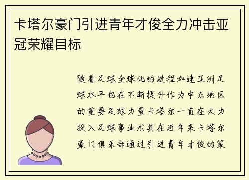 卡塔尔豪门引进青年才俊全力冲击亚冠荣耀目标