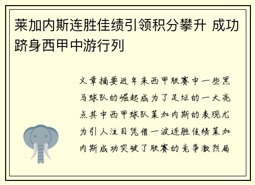 莱加内斯连胜佳绩引领积分攀升 成功跻身西甲中游行列