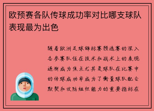 欧预赛各队传球成功率对比哪支球队表现最为出色