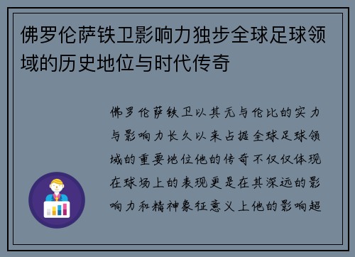 佛罗伦萨铁卫影响力独步全球足球领域的历史地位与时代传奇