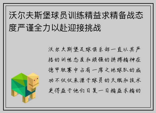 沃尔夫斯堡球员训练精益求精备战态度严谨全力以赴迎接挑战