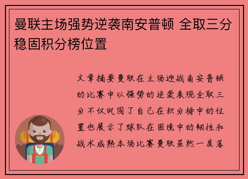 曼联主场强势逆袭南安普顿 全取三分稳固积分榜位置