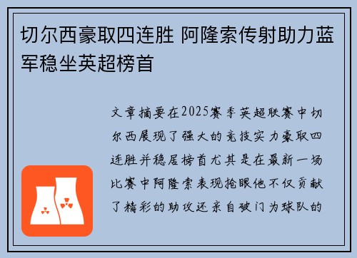 切尔西豪取四连胜 阿隆索传射助力蓝军稳坐英超榜首