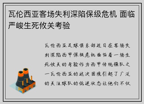 瓦伦西亚客场失利深陷保级危机 面临严峻生死攸关考验