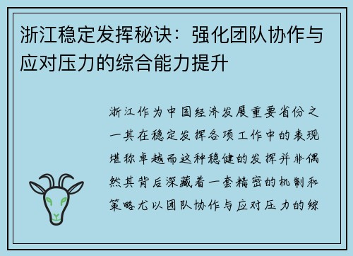 浙江稳定发挥秘诀：强化团队协作与应对压力的综合能力提升