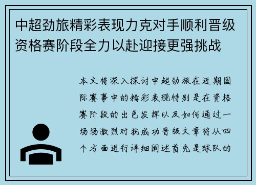 中超劲旅精彩表现力克对手顺利晋级资格赛阶段全力以赴迎接更强挑战