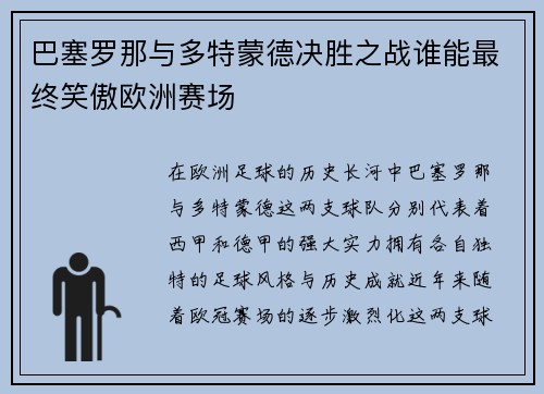 巴塞罗那与多特蒙德决胜之战谁能最终笑傲欧洲赛场
