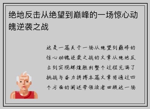 绝地反击从绝望到巅峰的一场惊心动魄逆袭之战
