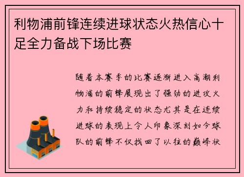 利物浦前锋连续进球状态火热信心十足全力备战下场比赛
