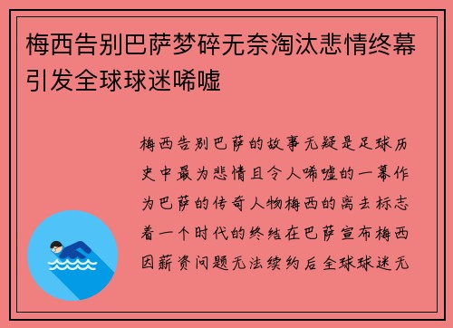 梅西告别巴萨梦碎无奈淘汰悲情终幕引发全球球迷唏嘘
