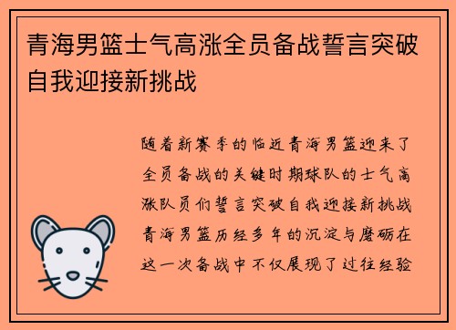 青海男篮士气高涨全员备战誓言突破自我迎接新挑战