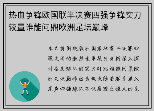 热血争锋欧国联半决赛四强争锋实力较量谁能问鼎欧洲足坛巅峰