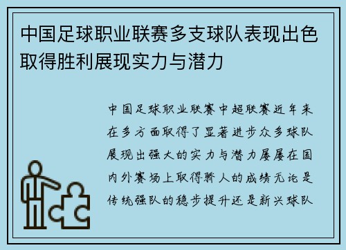 中国足球职业联赛多支球队表现出色取得胜利展现实力与潜力