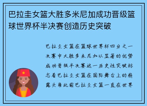 巴拉圭女篮大胜多米尼加成功晋级篮球世界杯半决赛创造历史突破
