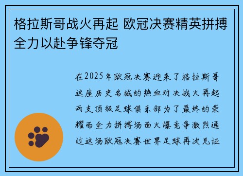 格拉斯哥战火再起 欧冠决赛精英拼搏全力以赴争锋夺冠