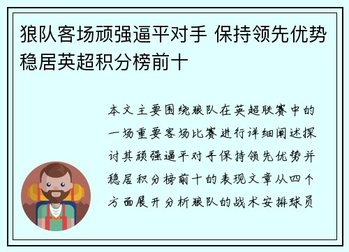 狼队客场顽强逼平对手 保持领先优势稳居英超积分榜前十
