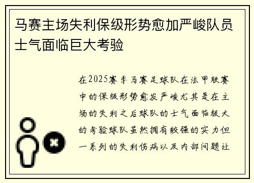 马赛主场失利保级形势愈加严峻队员士气面临巨大考验