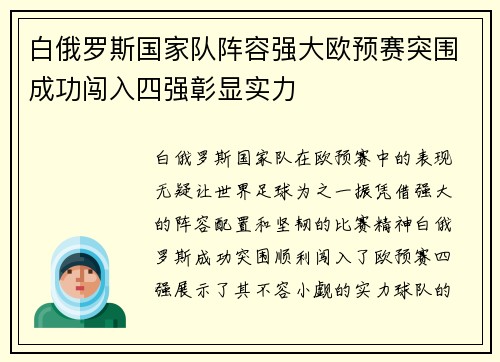 白俄罗斯国家队阵容强大欧预赛突围成功闯入四强彰显实力