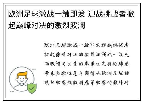 欧洲足球激战一触即发 迎战挑战者掀起巅峰对决的激烈波澜