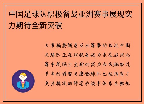 中国足球队积极备战亚洲赛事展现实力期待全新突破