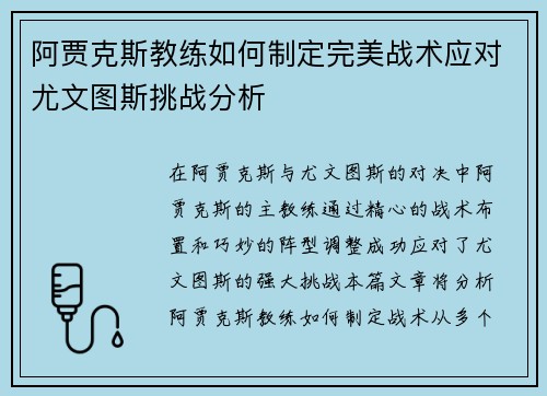阿贾克斯教练如何制定完美战术应对尤文图斯挑战分析