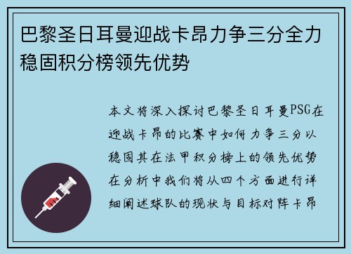 巴黎圣日耳曼迎战卡昂力争三分全力稳固积分榜领先优势