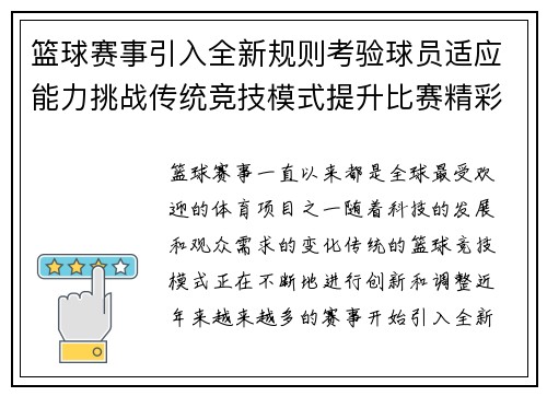 篮球赛事引入全新规则考验球员适应能力挑战传统竞技模式提升比赛精彩程度