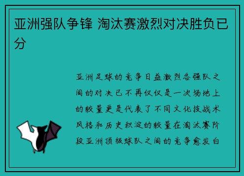 亚洲强队争锋 淘汰赛激烈对决胜负已分