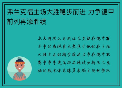 弗兰克福主场大胜稳步前进 力争德甲前列再添胜绩
