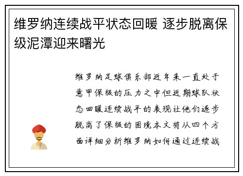维罗纳连续战平状态回暖 逐步脱离保级泥潭迎来曙光