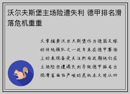 沃尔夫斯堡主场险遭失利 德甲排名滑落危机重重